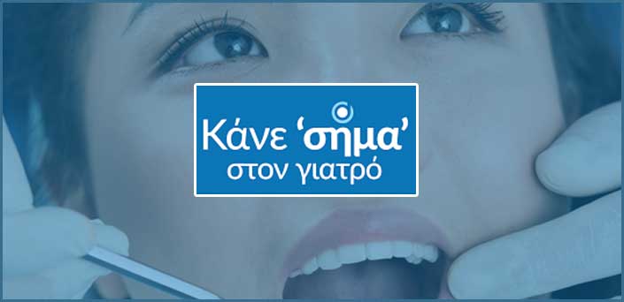 σηματα στο οδοντιατρο