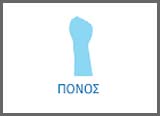 σημα πονος