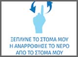 σημα ξεπλυνε το στομα